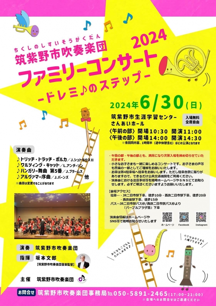 筑紫野市吹奏楽団 ファミリーコンサート2024 「ドレミ♪のステップ」