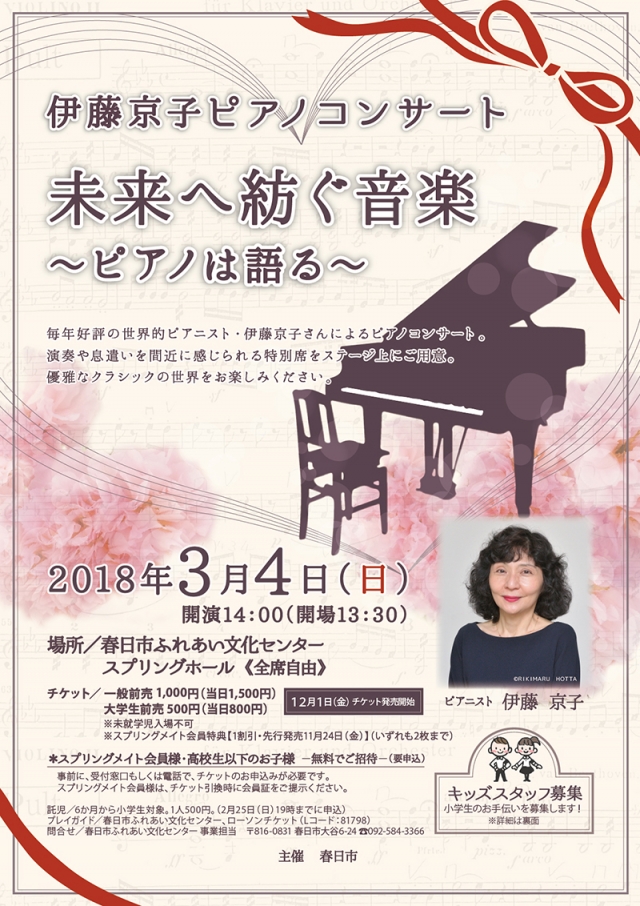 伊藤京子ピアノコンサート 未来へ紡ぐ音楽 〜ピアノは語る〜