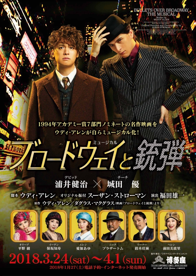 ミュージカル『ブロードウェイと銃弾』