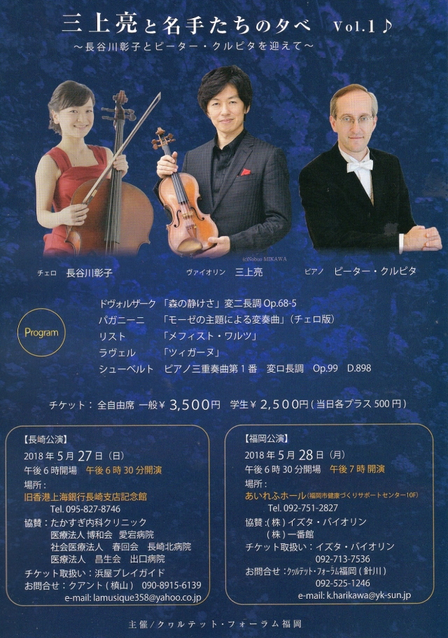 三上亮と名手たちの夕べ Vol.1〜長谷川彰子とピーター・クルピタを迎えて〜