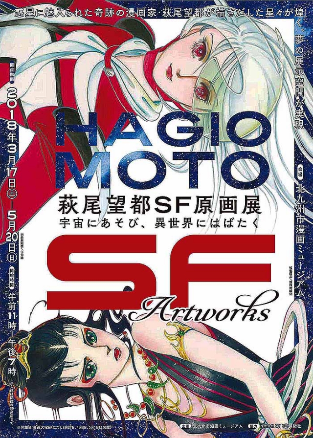 アクロス・文化学び塾 少女漫画史における 萩尾望都とSF