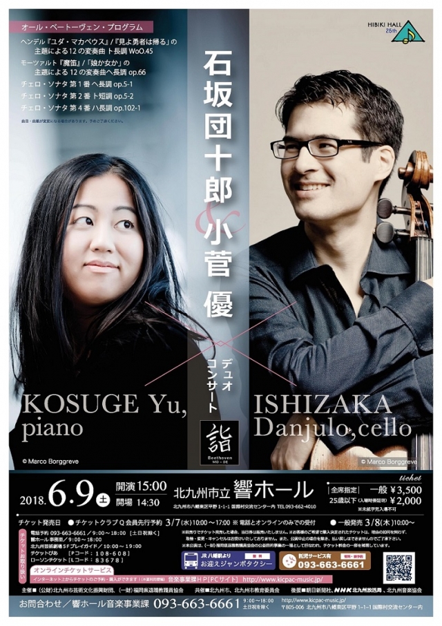 リサイタル・シリーズ 響ホール 25th 第1弾 石坂団十郎&小菅優デュオコンサート~ベートーヴェン詣 Beethoven MO-DE~