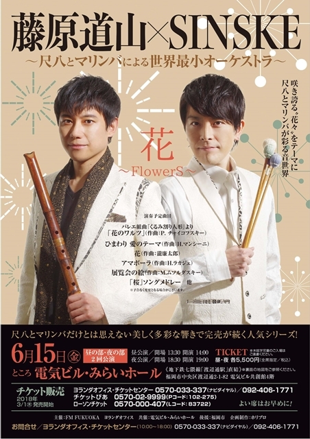 藤原道山×SINSKE「花～FlowerS」～尺八とマリンバによる世界最小オーケストラ～