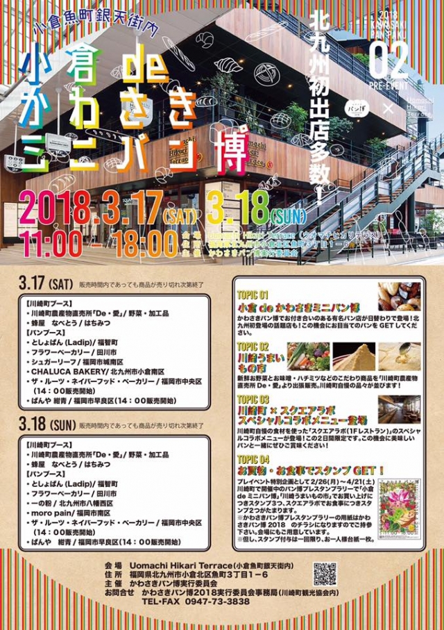 かわさきパン博18プレイベント企画 小倉de かわさきミニパン博 アクロスおでかけナビ かわさきパン博18プレイベント企画 小倉de かわさきミニパン博 アクロスおでかけナビ