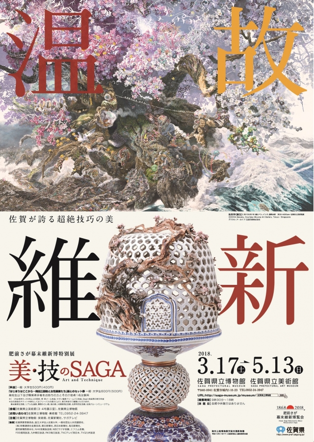 温故維新 美・技のSAGA