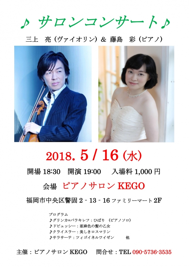 サロンコンサート 三上亮(ヴァイオリン)&藤島 彩(ピアノ)