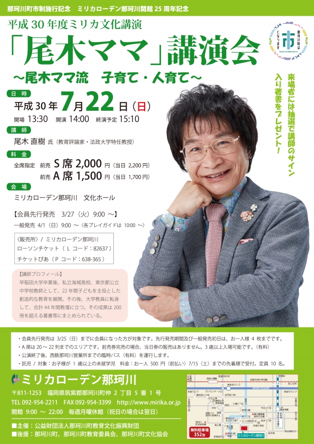 平成30年度ミリカ文化講演「尾木ママ」講演会