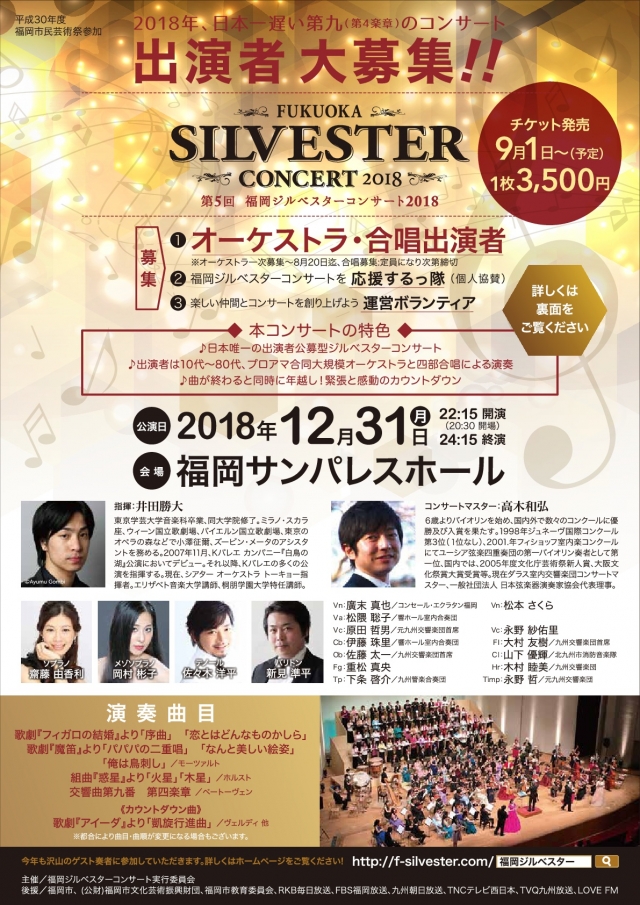 第5回 福岡ジルベスターコンサート2018