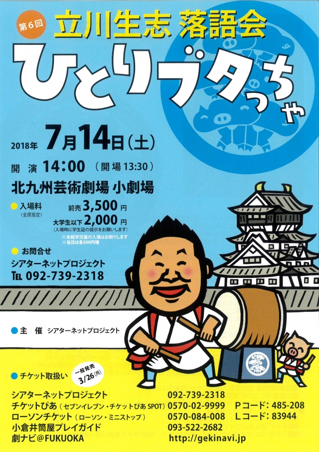 立川生志落語会 第6回ひとりブタっちゃ