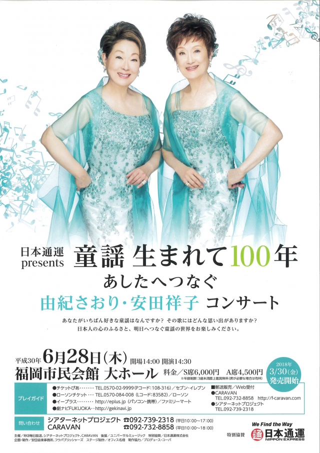 童謡 生まれて100年 あしたへつなぐ 由紀さおり・安田祥子コンサート