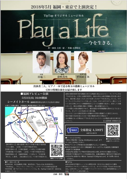 TipTapオリジナルミュージカル『Play a Life』福岡プレビュー公演