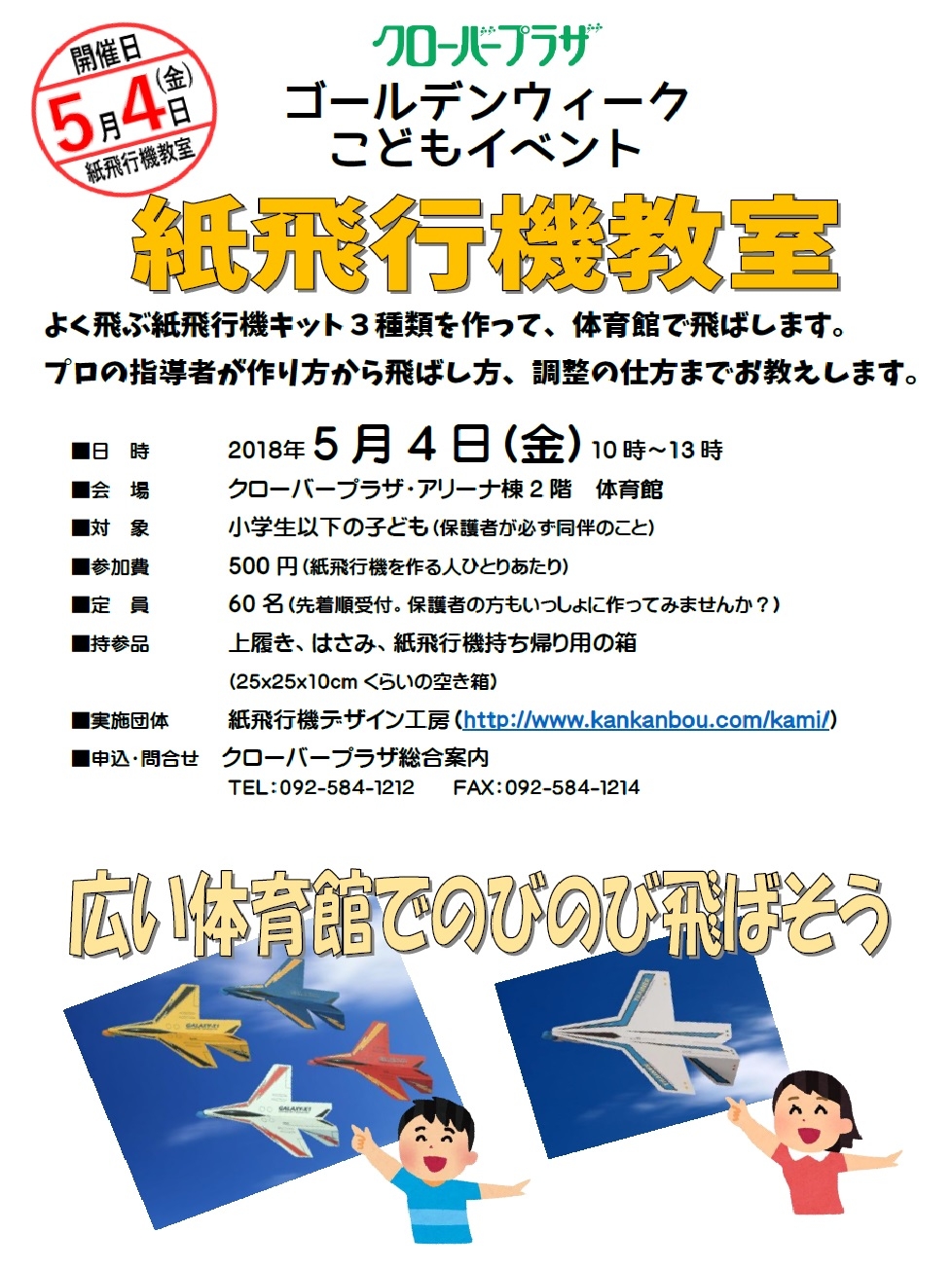こどもの日イベント 紙飛行機教室 アクロスおでかけナビ こどもの日イベント 紙飛行機教室 アクロスおでかけナビ