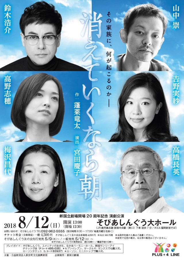 新国立劇場開場20周年記念演劇公演「消えていくなら朝」