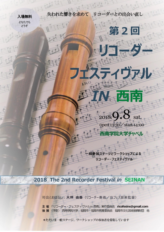 第2回 リコーダー・フェスティヴァル IN 西南