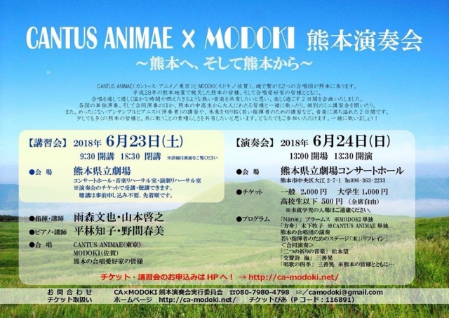 CANTUS ANIMAE×MODOKI熊本演奏会 〜熊本へ、そして熊本から〜