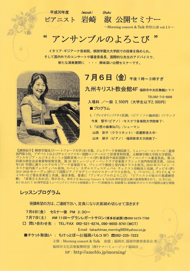 ピアニスト岩崎 淑アンサンブルセミナーMorning Concert & Talk特別公演