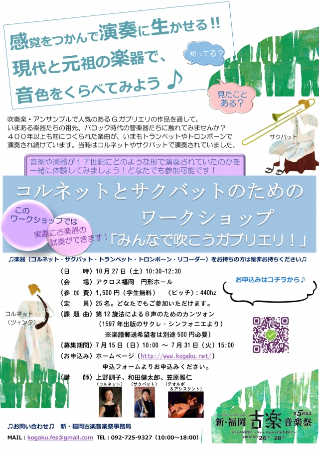 新・福岡古楽音楽祭 コルネットとサクバットのためのワークショップ 「みんなで吹こうガブリエリ!」