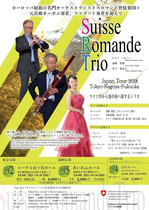 Suisse Romande Trio (スイス ロマンド トリオ)