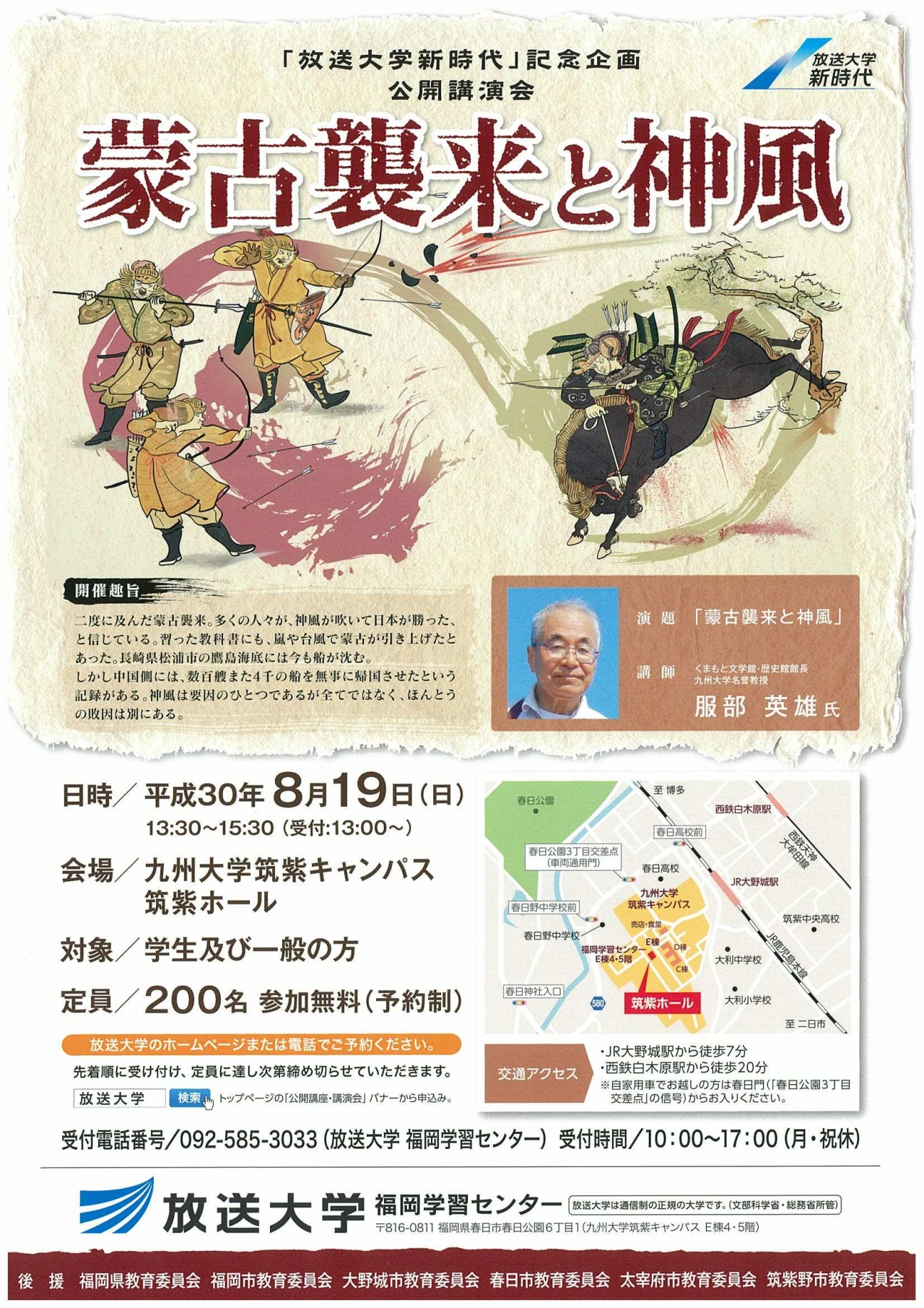 放送大学 放送大学新時代 記念企画公開講演会 蒙古襲来と神風 アクロスおでかけナビ