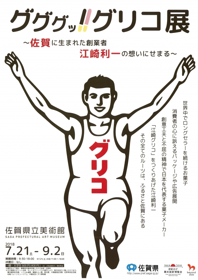 グググッ!!グリコ展-佐賀に生まれた創業者江崎利一の想いにせまる-
