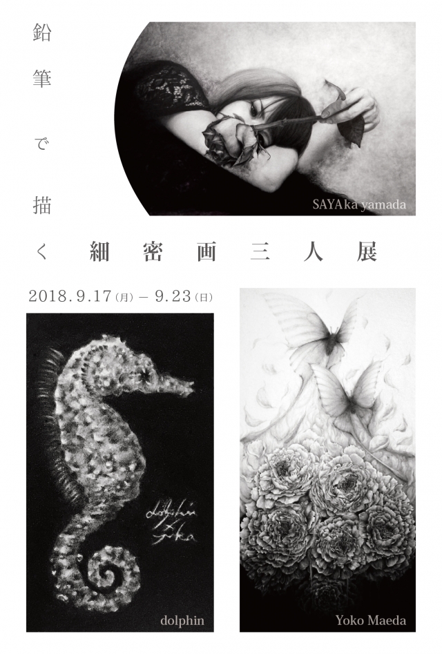 鉛筆で描く 細密画三人展