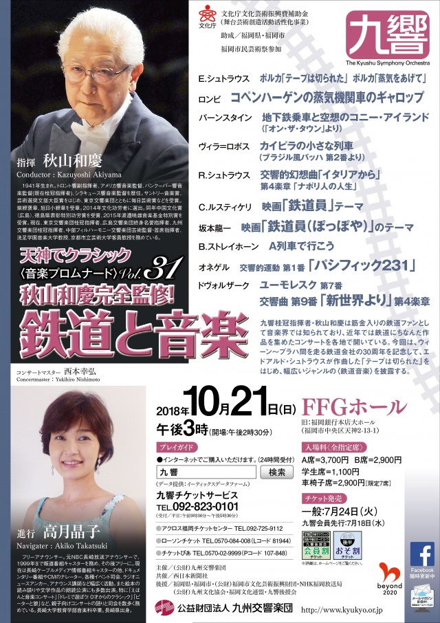 九響 天神でクラシック <音楽プロムナード>Vol.31 秋山和慶完全監修!鉄道と音楽