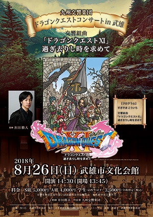 九州交響楽団 ドラゴンクエストコンサート in 武雄