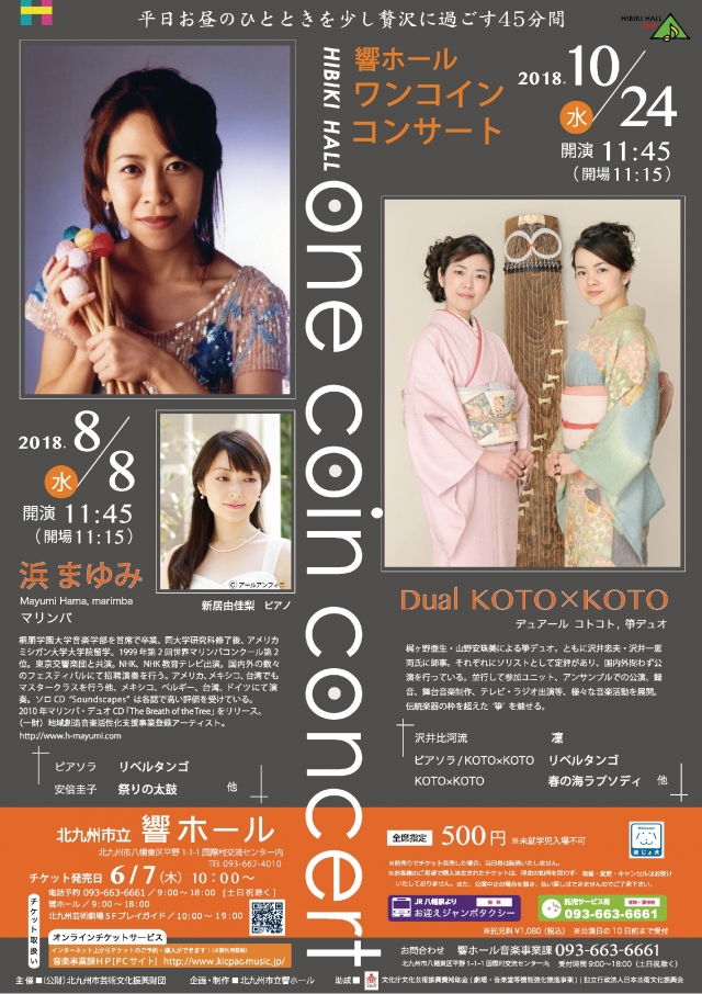 響ホール ワンコインコンサート 2018 Dual KOTO×KOTO 箏デュオ