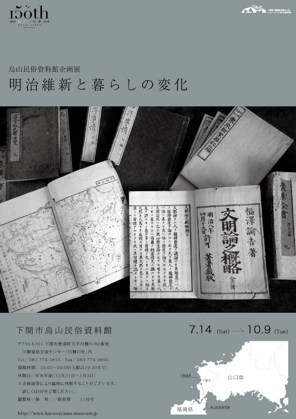 明治維新150年記念企画展 「明治維新と暮らしの変化」