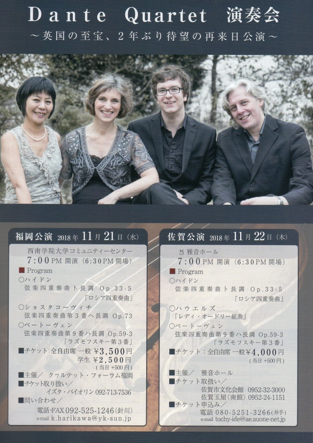 ダンテ弦楽四重奏団 Dante Quartet 演奏会 佐賀公演