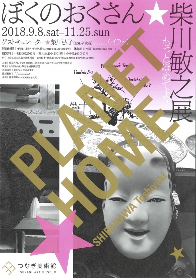 ぼくのおくさん☆柴川敏之展 PLANET HOME