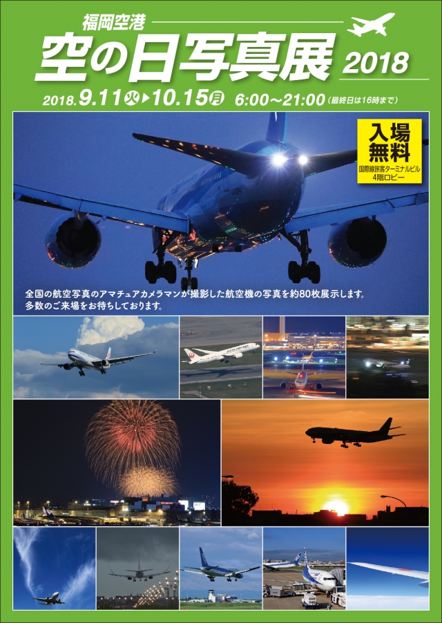 福岡空港空の日写真展 2018