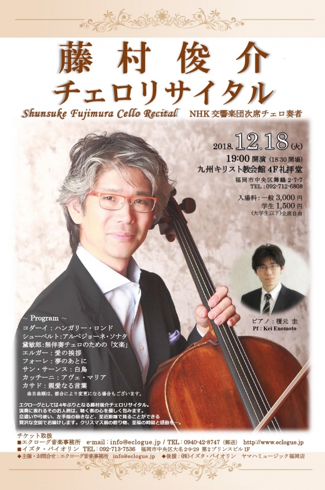 藤村俊介チェロリサイタル
