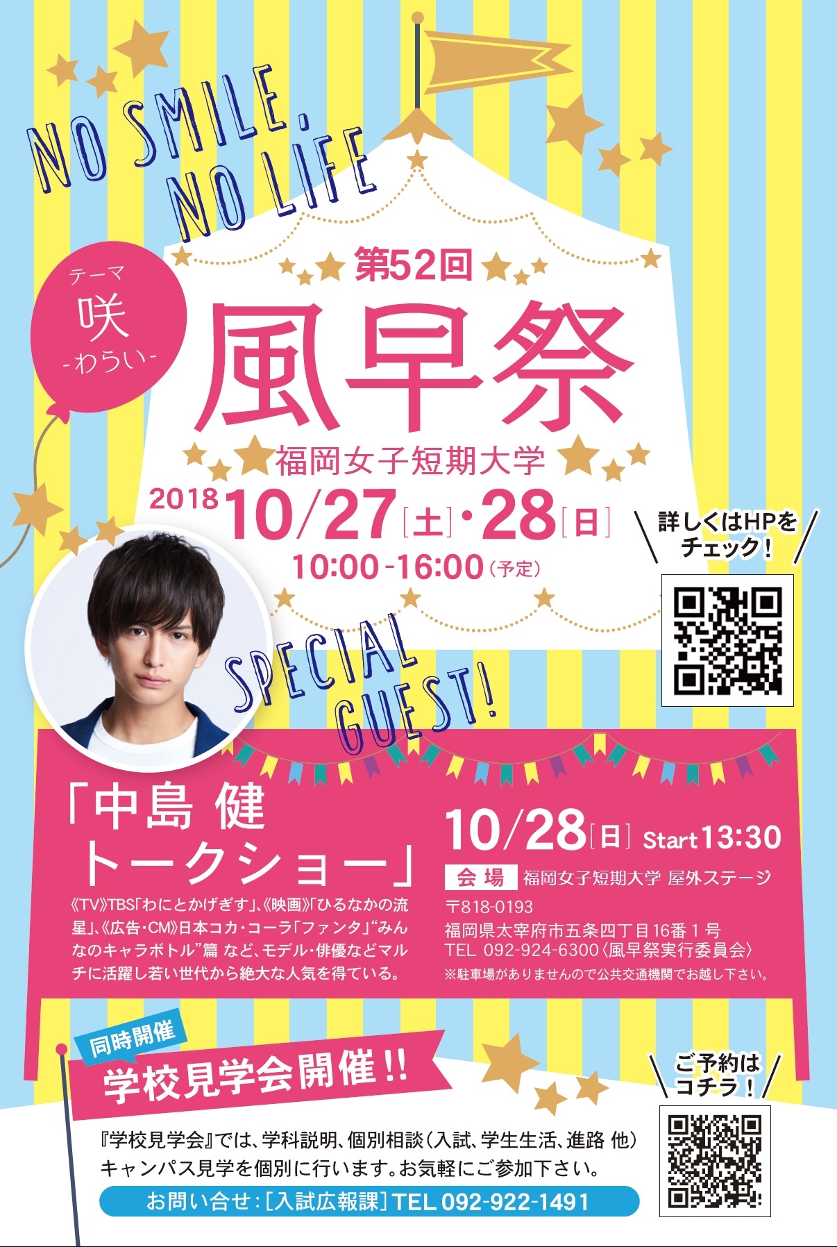 第52回風早祭 学園祭 アクロスおでかけナビ