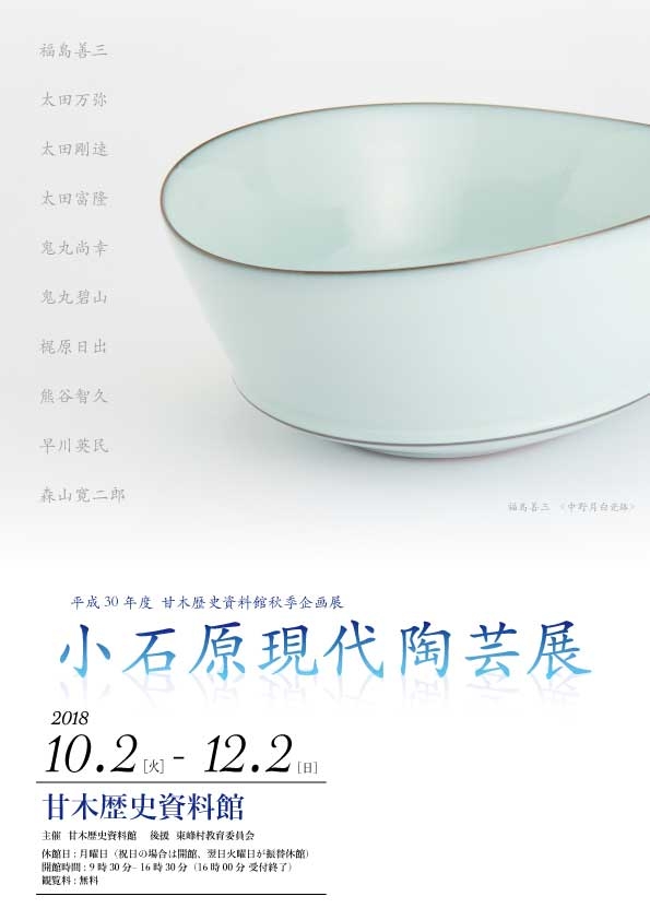 平成30年度秋季企画展「小石原現代陶芸展」