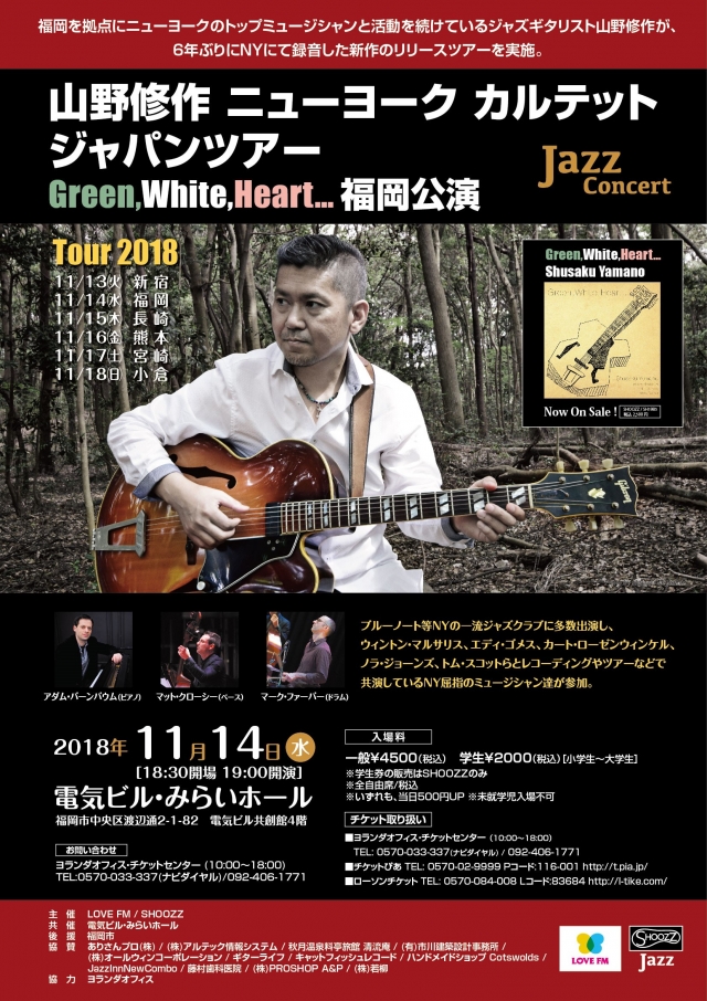 山野修作 ニューヨーク カルテット ジャパンツアー Green,White,Heart... 福岡公演