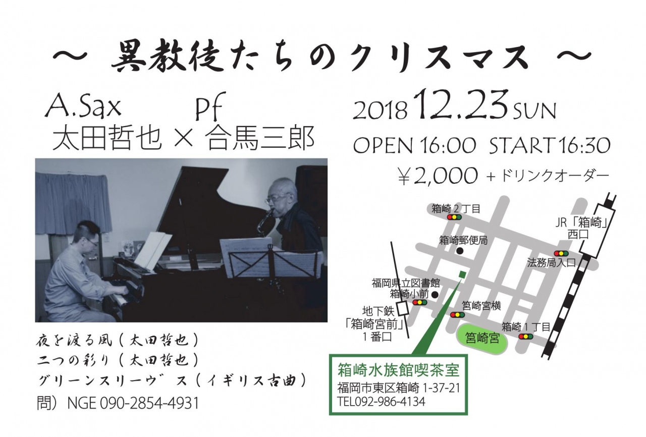 異教徒たちのクリスマス イベント一覧 福岡のおでかけ イベント情報が満載 アクロスおでかけナビ