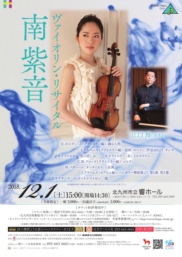 リサイタル・シリーズ<響ホール 25th> 第3弾 南紫音ヴァイオリン・リサイタル