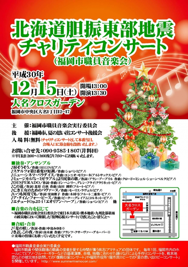 北海道胆振東部地震チャリティコンサート(福岡市職員音楽会)