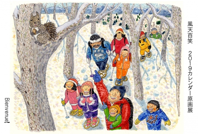 風天百笑 北原慎二2019年カレンダー原画展
