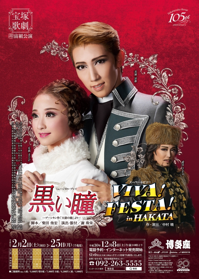 宝塚歌劇宙組公演
