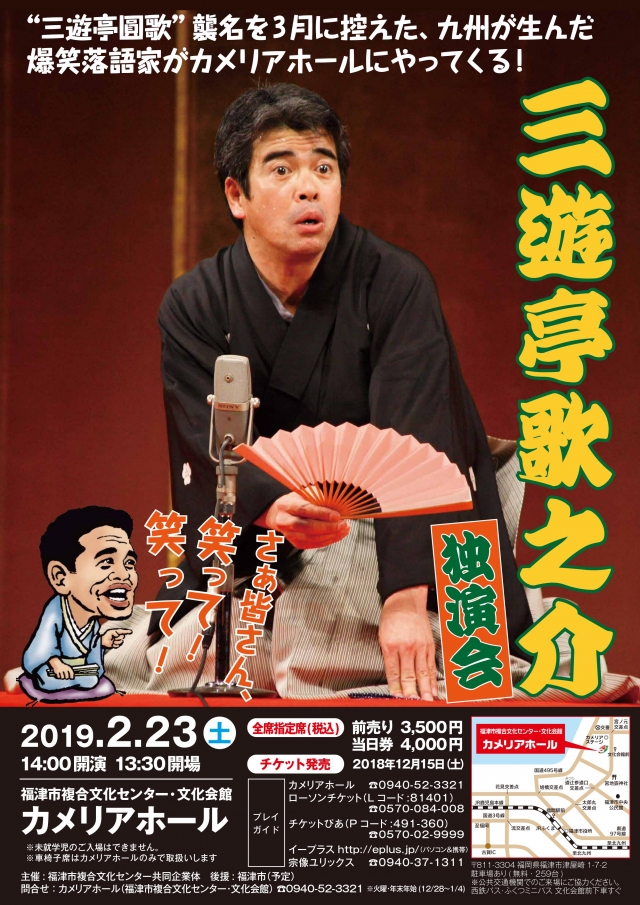 三遊亭歌之介 独演会