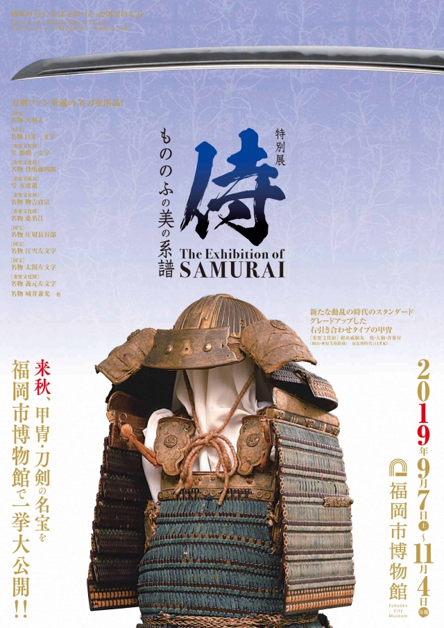 特別展 侍 ～もののふの美の系譜～The Exhibition of SAMURAI