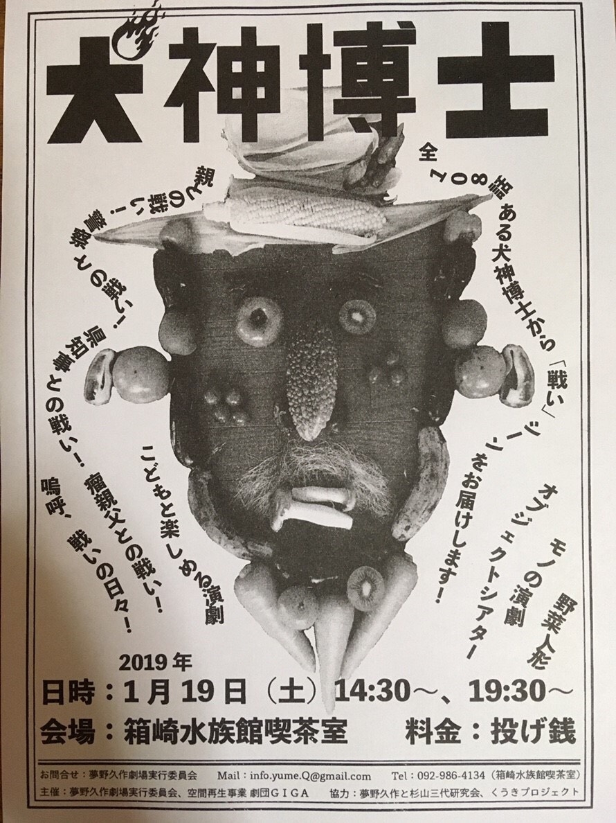 小さな劇場屋さん 秋の夢野久作劇場 犬神博士 イベント一覧 九州 山口の文化イベント情報が満載 アクロスおでかけナビ