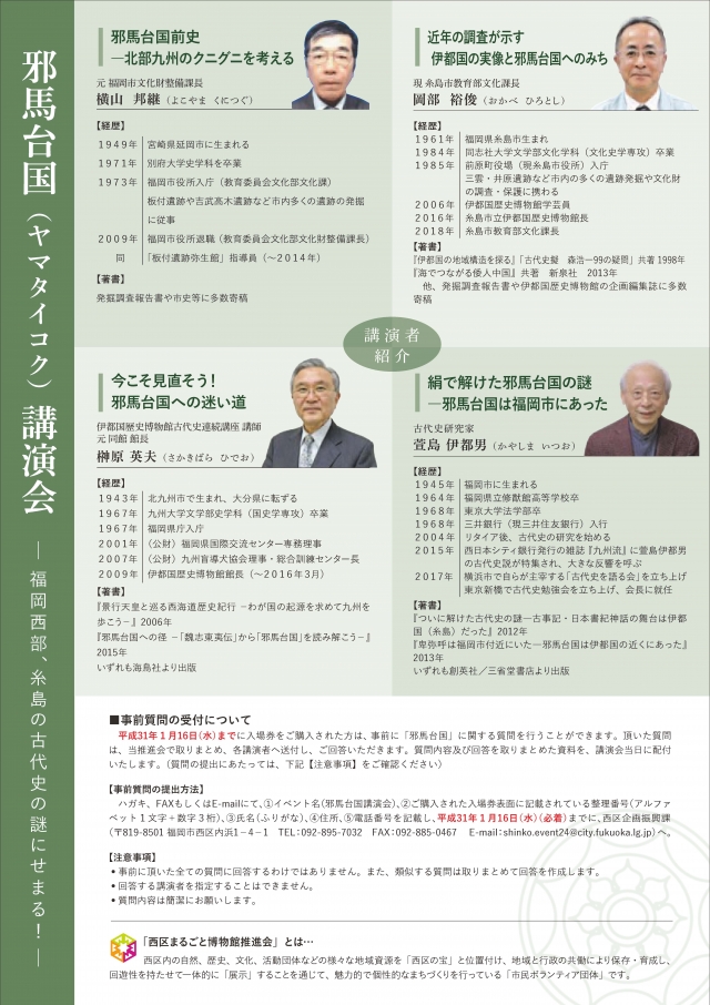 邪馬台国(ヤマタイコク)講演会    - 福岡西部、糸島の古代史の謎にせまる! -