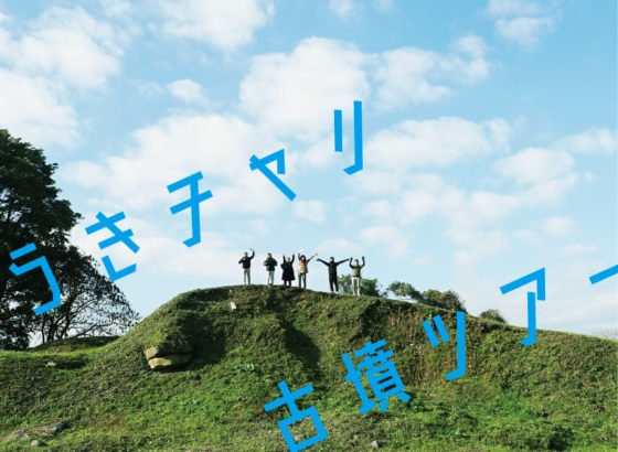 うきチャリ古墳ツアー「暮らしと古墳の関係を見に行こう」
