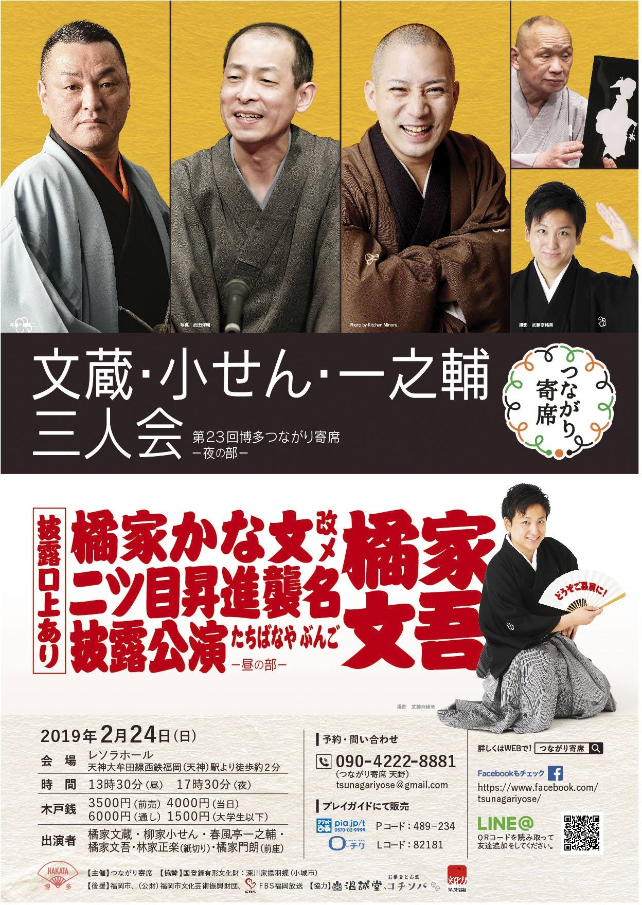 昼は文吾披露目 出演者の口上あり 夜は文蔵 小せん 一之輔三人会 第23回博多つながり寄席 アクロスおでかけナビ