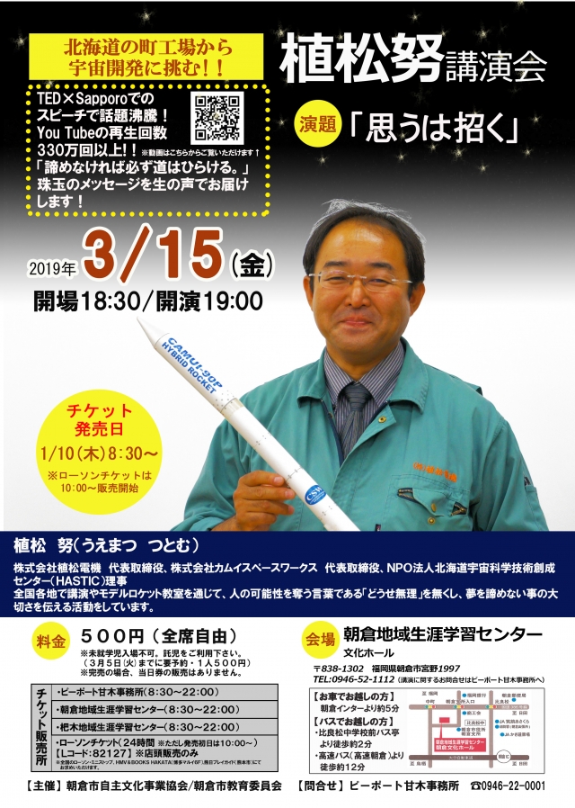 植松努講演会「思うは招く」