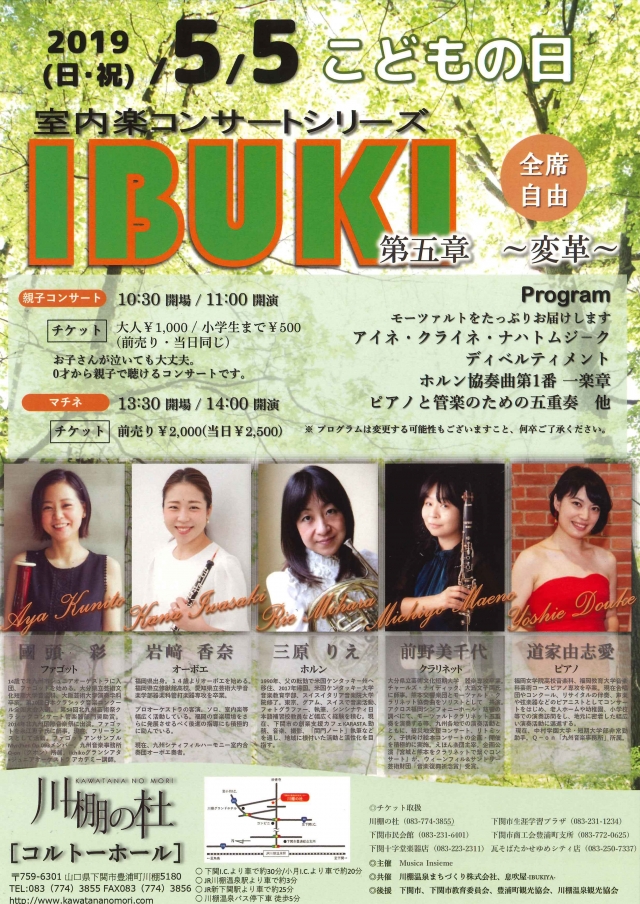 室内楽コンサートシリーズ IBUKI 第五章～変革～