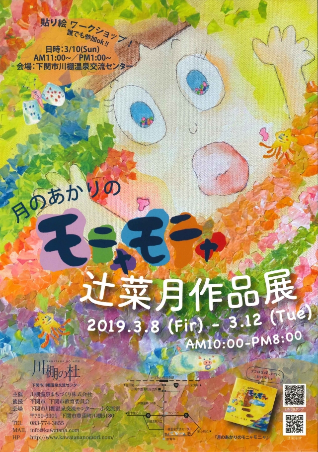 月のあかりのモニャモニャ辻菜月作品展